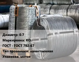 Проволока оцинкованная 0.7 КО ГОСТ: ГОСТ 792-67 качественная моток